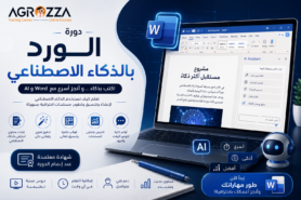 دورة الوورد بالذكاء الاصطناعي