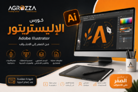 دورة برنامج الإليستريتور