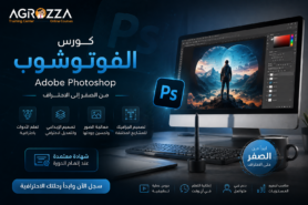 دورة الفوتوشوب